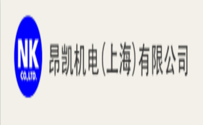 昂凯机电（上海）有限公司