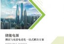储能电源测试与充放电老化一站式解决方案